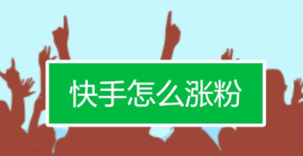 快手互粉影响上热门吗_快手互粉好吗_快手互粉好处和坏处