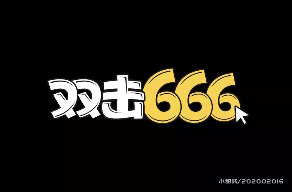 快手双击66是什么意思_快手双击是点赞吗_在快手里面什么叫双击