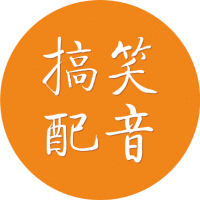 2016年快手搞笑段子_2016快手热门搞笑段子_搞笑段子热门快手2016版