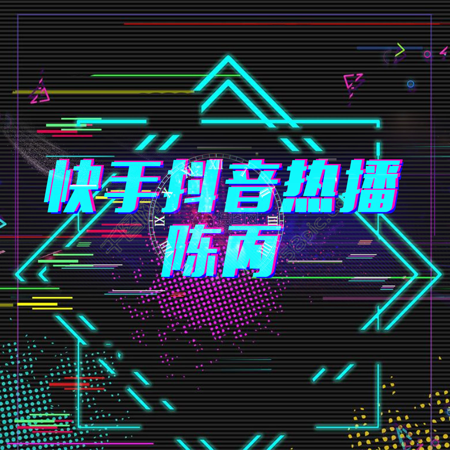 快手热门歌曲_热门快手歌曲大全100首_热门快手歌曲100首