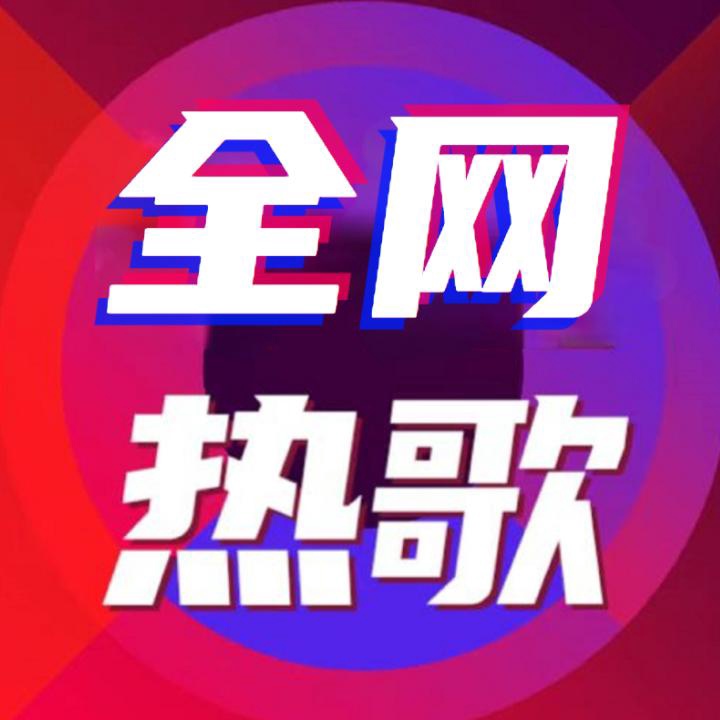 2017快手歌曲_快手2016歌曲_2015快手热门歌曲