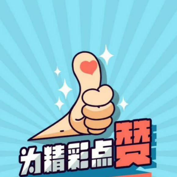 赞在线下载_在线的赞是哪个_在线点赞