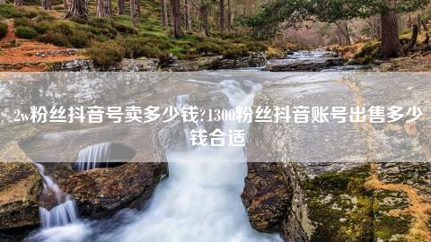 花钱买快手播放量_购买快手播放量和双击的软件_快手播放量购买网站怎么购买