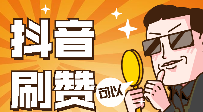 抖音点赞粉丝下单平台便宜_抖+买的赞是真粉丝吗_抖音上的赞和粉丝有什么用