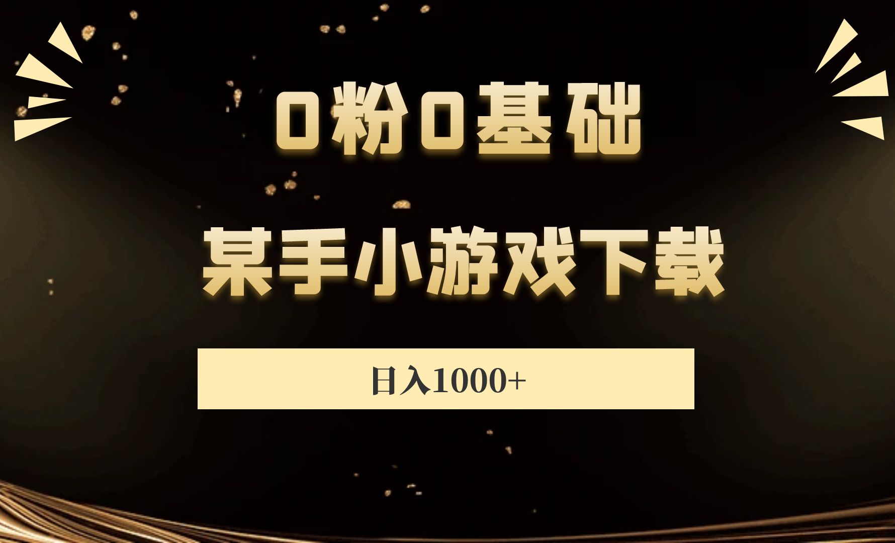 免费领取快手播放量平台_快手免费获得1万播放量_快手免费领取播放量一千