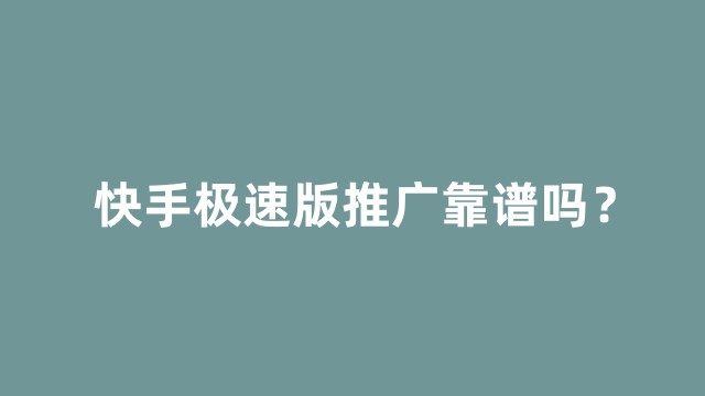 快手上热门是啥意思_快手上热门_快手一直上不了热门