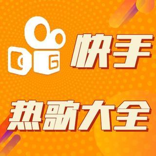 gif快手热门歌曲_热门快手歌曲_快手gif版