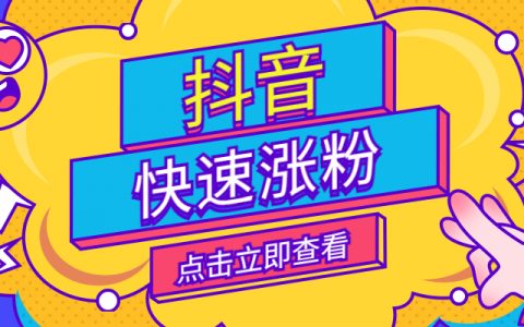 抖音点赞粉丝下单平台便宜_抖音上的赞和粉丝有什么用_抖+买的赞是真粉丝吗