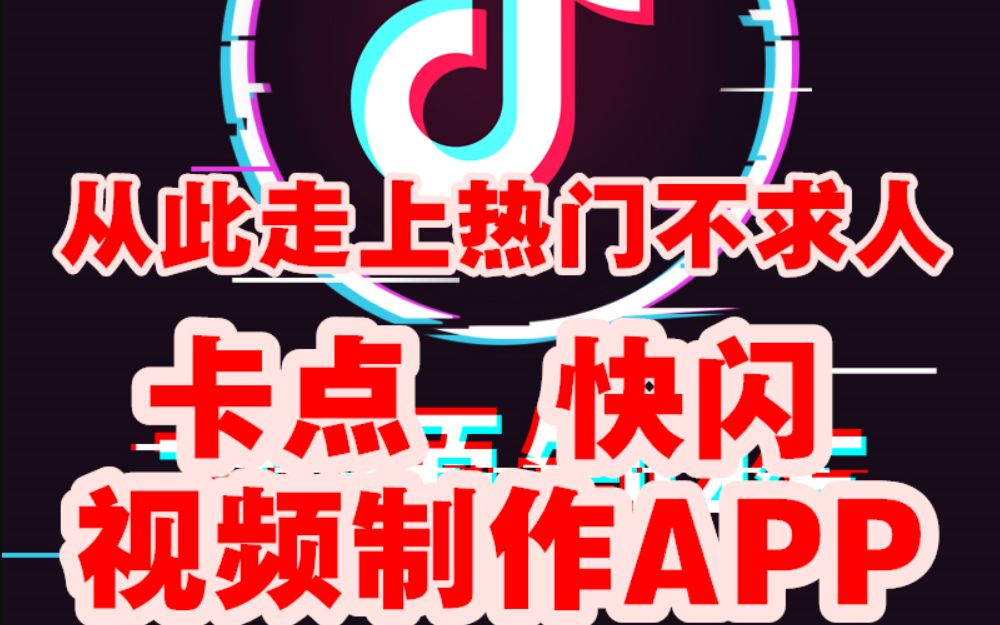 快手上热门必备软件_快手热门软件推荐哪个好_快手推荐软件大全
