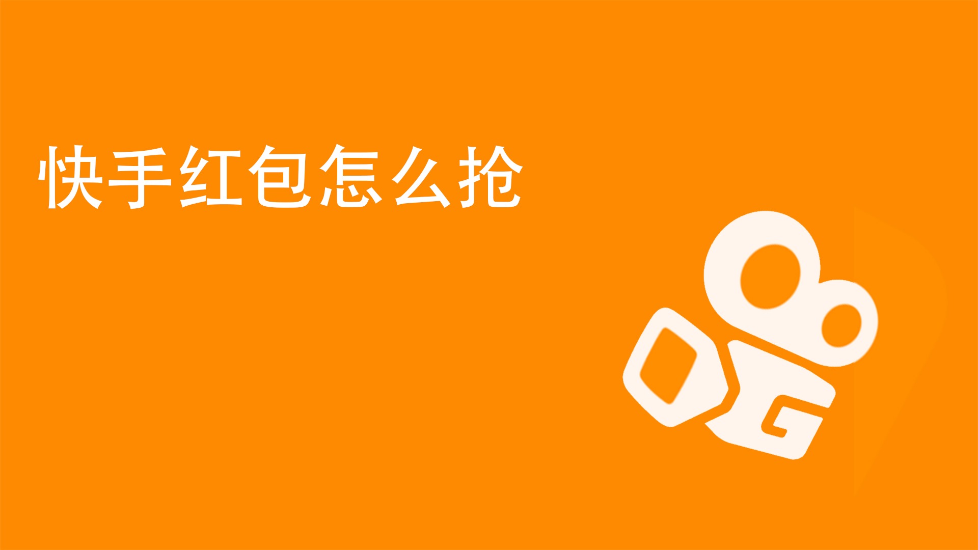 安卓版快手刷双击免费_双击刷安卓快手免费版是真的吗_双击刷安卓快手免费版安全吗