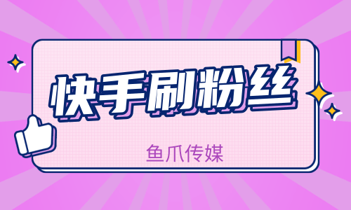 快手播放量免费购买网站_购买快手播放量和双击的软件_百度快手播放量购买网站