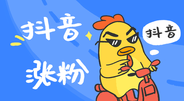 抖音快速吸粉的方法_抖音吸粉快速方法是什么_抖音吸粉快速方法教程