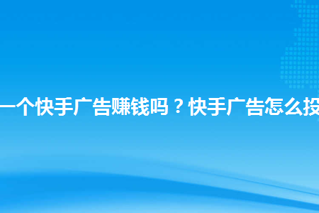 快手买热度最好是买什么_快手花钱买热度_快手怎么买热度的