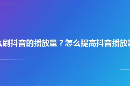 怎么提高粉丝量和播放量_怎么提高粉丝量和播放量_怎么提高粉丝量和播放量