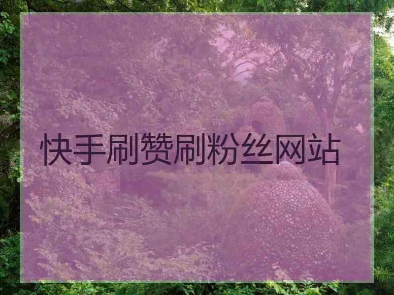 怎么提高粉丝量和播放量_怎么提高粉丝量和播放量_怎么提高粉丝量和播放量