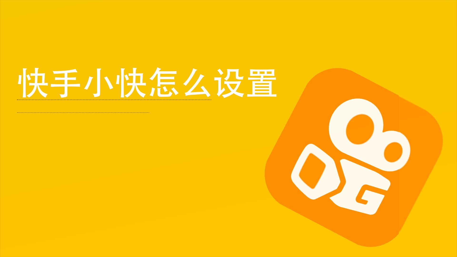 快手粉丝量怎么赚钱_快手粉丝怎么弄增加多少_快手粉丝量怎么增加