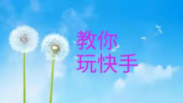 快手赞平台1元100个_快手赞1块钱200个_快手赞有钱吗