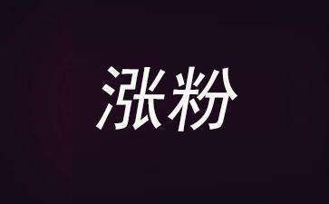 一块钱涨一千粉_一块钱涨一千粉_一块钱涨一千粉
