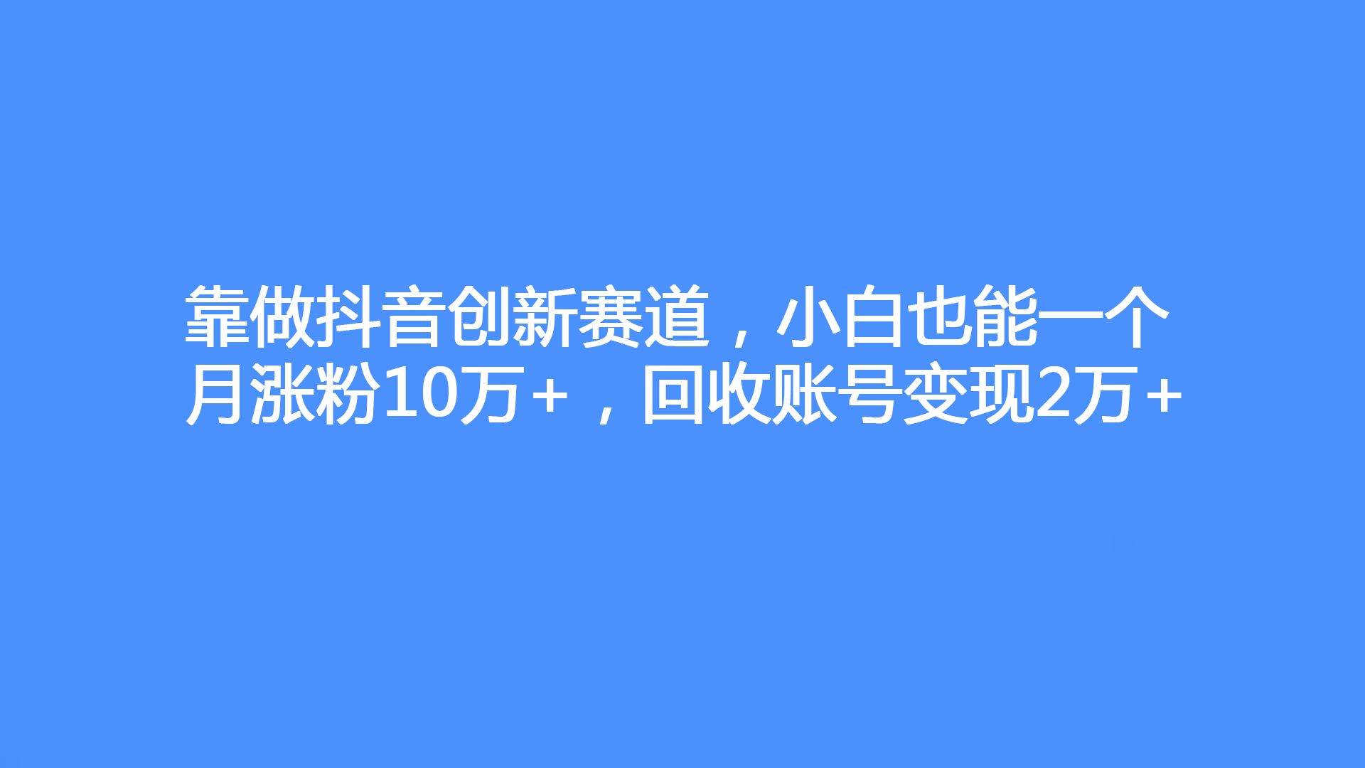 一块钱涨一千粉_一块钱涨一千粉_一块钱涨一千粉