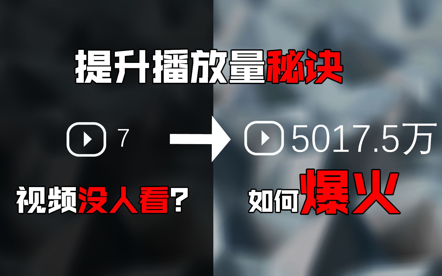 怎么提高粉丝量和播放量_怎么提高粉丝量和播放量_怎么提高粉丝量和播放量