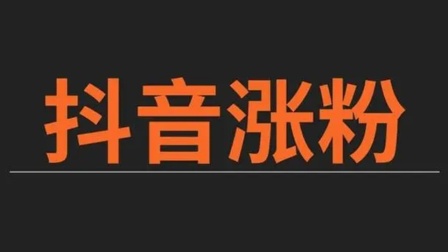 抖音号如何快速吸粉_抖音号吸粉的速度标准_抖音吸粉最快