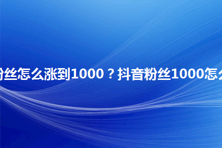一块钱涨一千粉_一块钱涨一千粉_一块钱涨一千粉