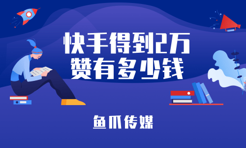 快手怎么刷播放量_刷播放快手量有收益吗_快手刷播放双击秒刷便宜