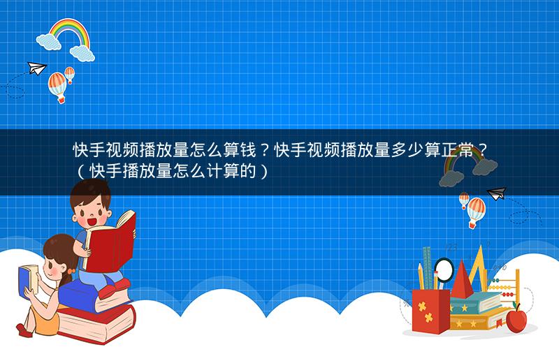 快手怎么刷播放量_快手双击量在线刷免费_快手刷双击秒刷播放雷神