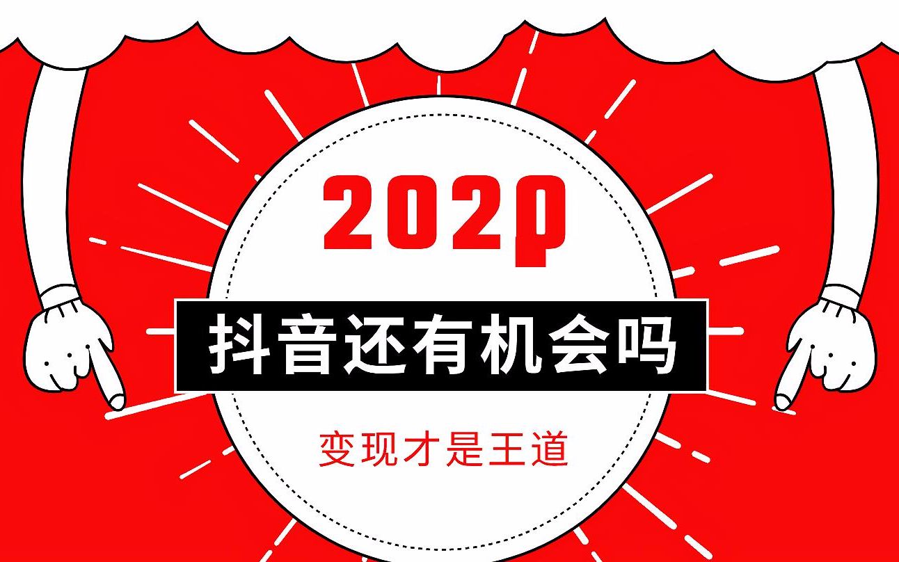抖音涨粉丝就能赚钱吗_抖音涨粉都是花钱吗_抖音如何付费涨粉丝