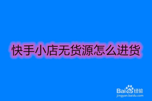 快手业务低价自助平台超低价_低价自助快手业务平台有哪些_快手自助业务全网最低