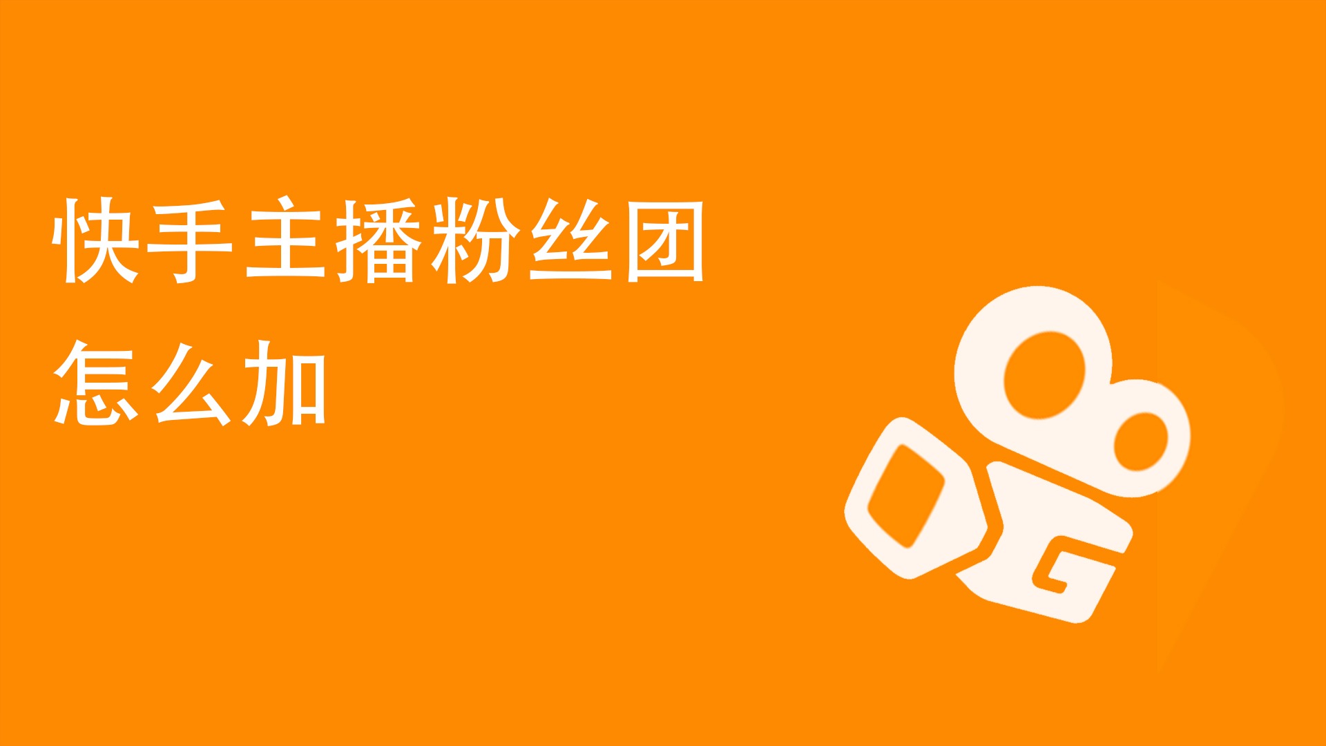快手粉丝掉是什么原因_粉丝掉快手平台会封号吗_快手粉丝平台+永不掉粉