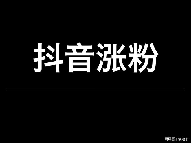 抖音涨粉丝就能赚钱吗_抖音如何付费涨粉丝_抖音涨粉丝有收入吗