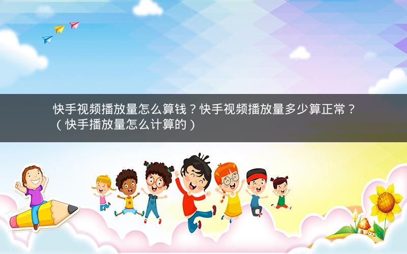 快手双击量在线刷网站平台_快手怎么刷播放量_快手刷热门是刷播放还是双击