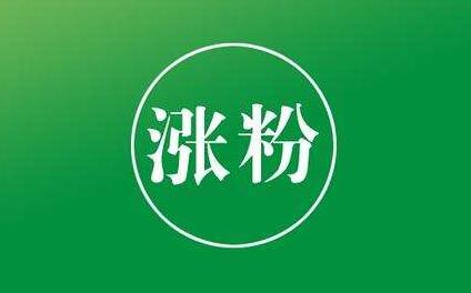抖音如何付费涨粉丝_抖音涨粉丝有收入吗_抖音涨粉都是花钱吗