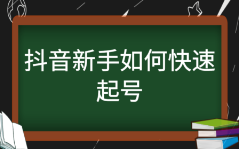抖音怎么能快速吸粉_抖音账号如何快速吸粉_抖音号如何快速吸粉
