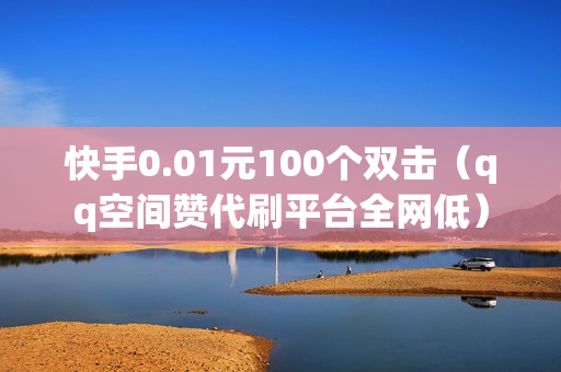 一块钱涨一千粉_一块钱涨一千粉_一块钱涨一千粉