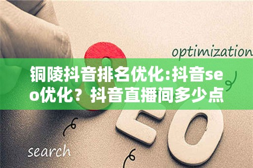 抖音号如何快速吸粉_抖音号吸粉的速度标准_抖音怎么能快速吸粉