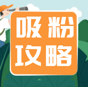 抖音号如何快速吸粉_抖音号吸粉的速度标准_抖音账号如何快速吸粉