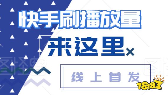 快手刷双击秒刷播放_快手怎么刷播放量_刷播放快手量有收益吗