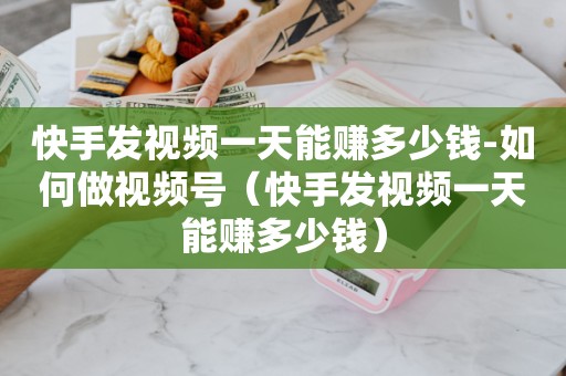快手粉丝怎么弄增加多少_快手粉丝快速上涨_快手粉丝量怎么增加