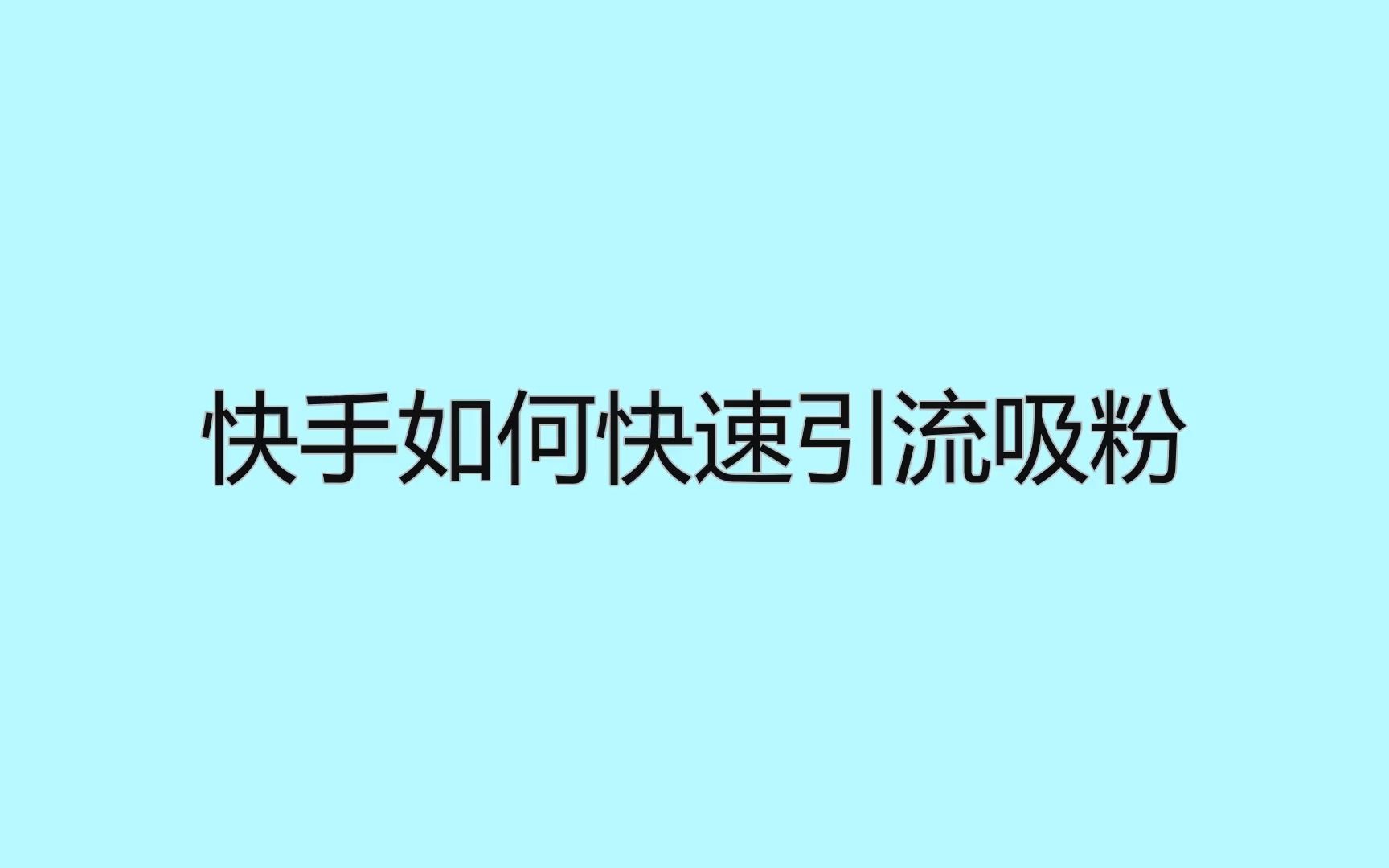 快手获赞有什么作用_快手获赞一元一百_赞赏快手