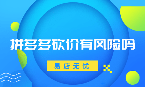 拼多多助力提现是真的吗 有什么风险_助力多多拼风险提现有风险吗_拼多多助力提现有风险没有