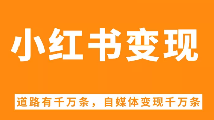 有谁做过小红象的赚钱靠谱吗_怎么加入小红象赚钱_小红书粉丝1万能赚钱吗