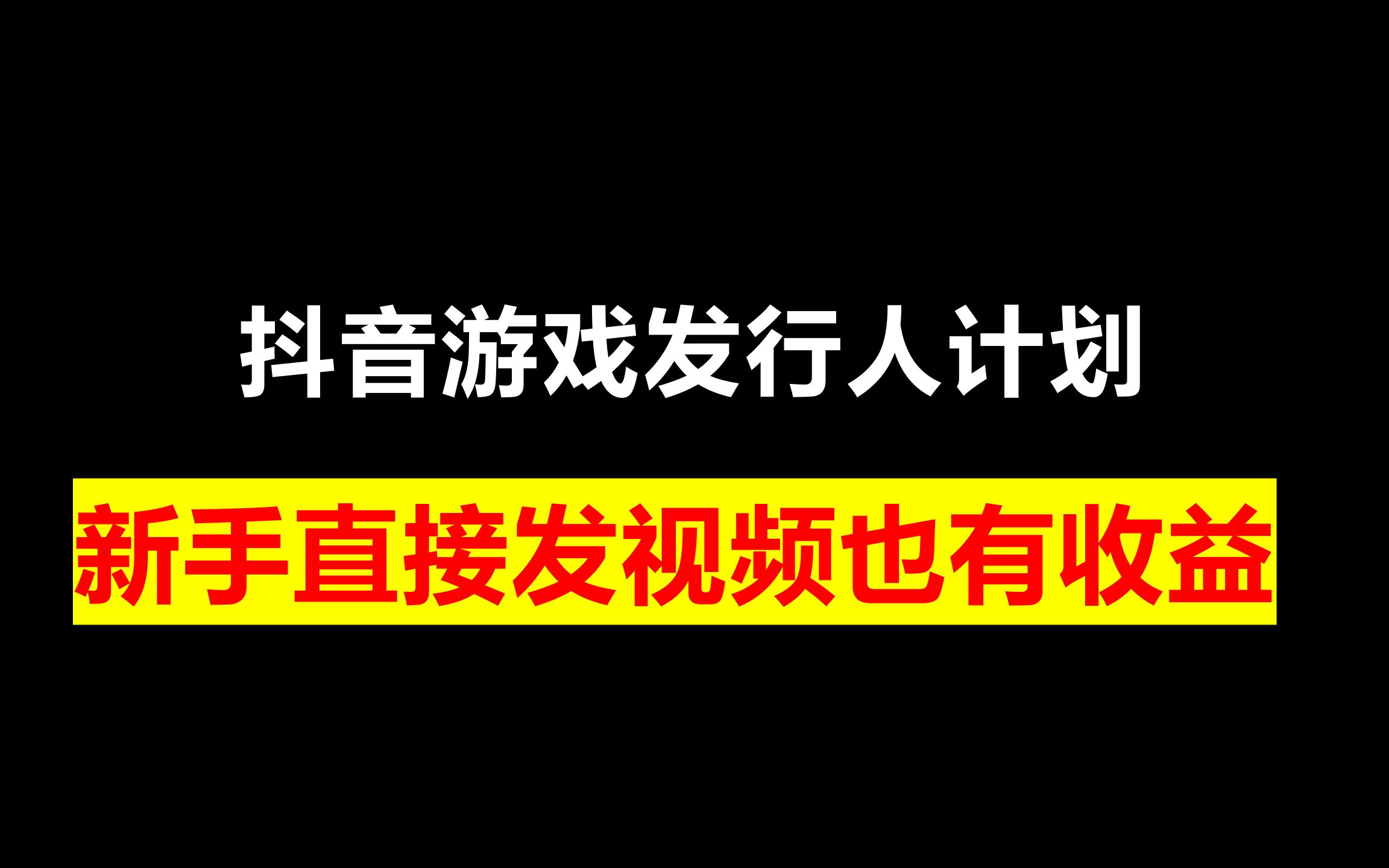 抖音播放量赚钱怎么弄_斗音播放量有收益拿_抖音播放量怎么赚取收益