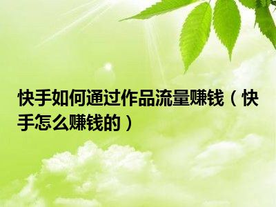 快手买流量啥意思_快手花钱买流量_快手买流量链接