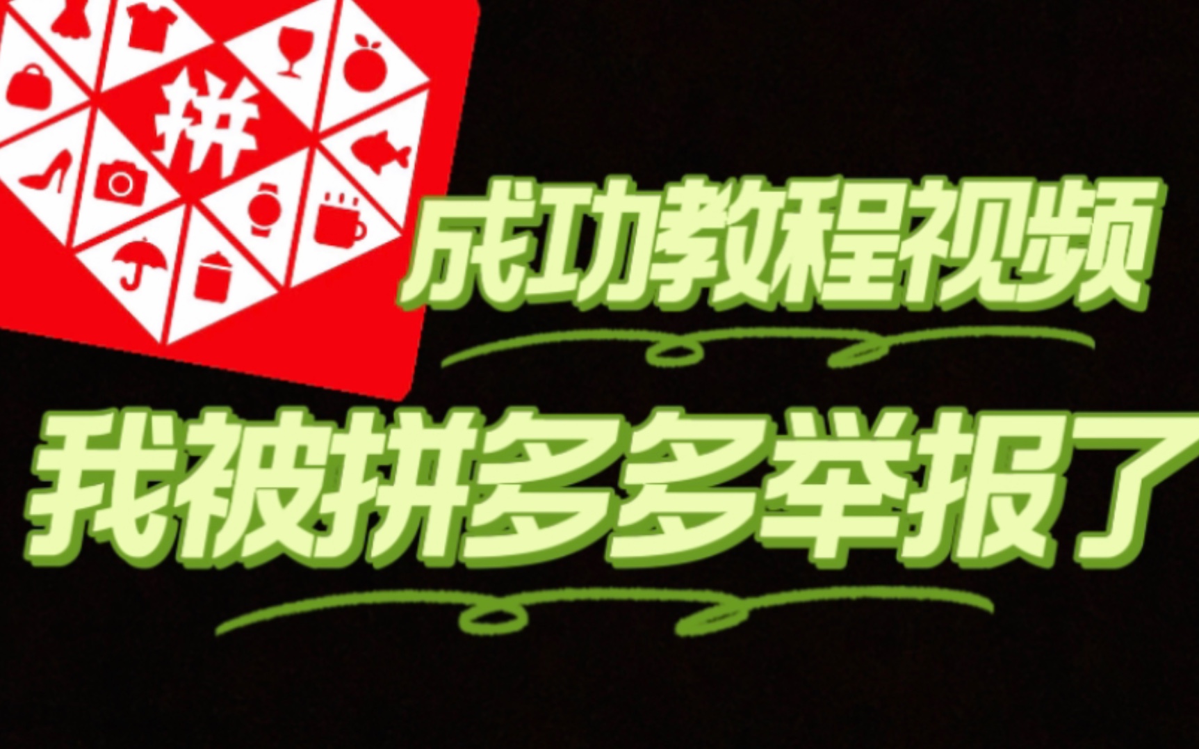 拼多多助力群二维码_拼多多互助力群二维码_拼多多扫码助力群