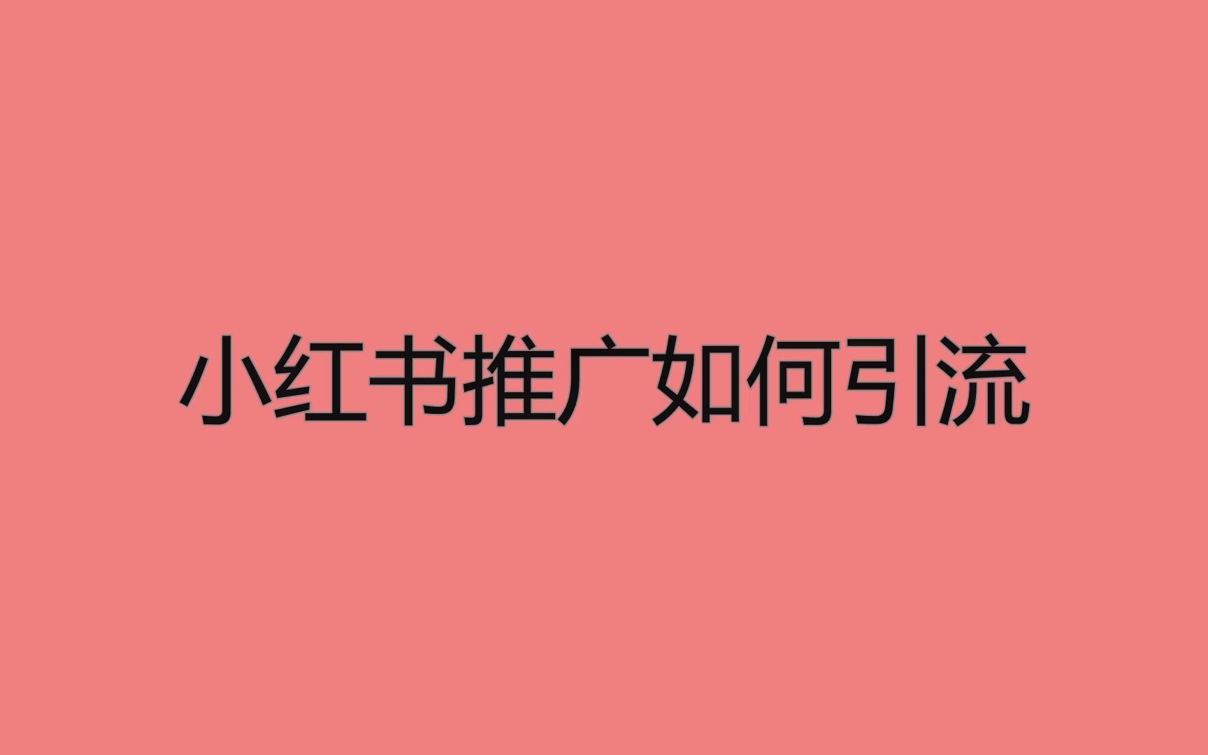 小红书业务推广_小红书上的推广_小红书推广一般怎么收费