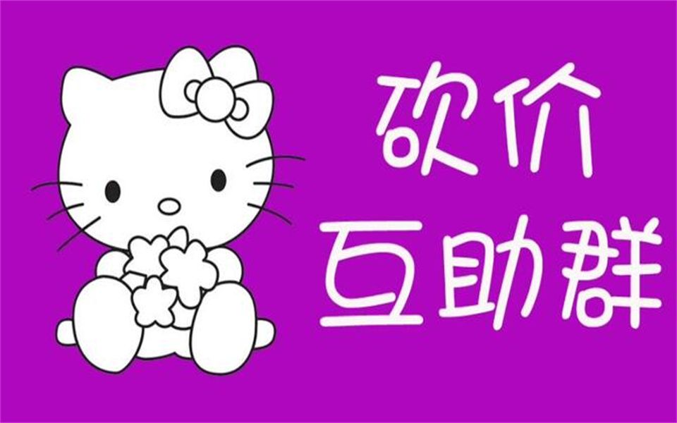 拼多多800元互助群2021_拼多多500人互助群_拼多多五百人助力群