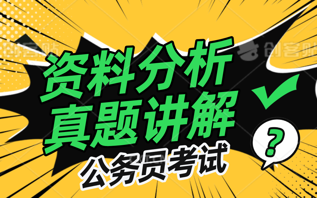 资料分析不会做_资料分析不会做_资料分析不会做