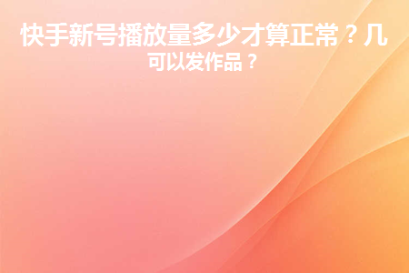 买快手播放量可以上热门吗_快手买播放量能上热门吗_快手上热门播放量有用吗